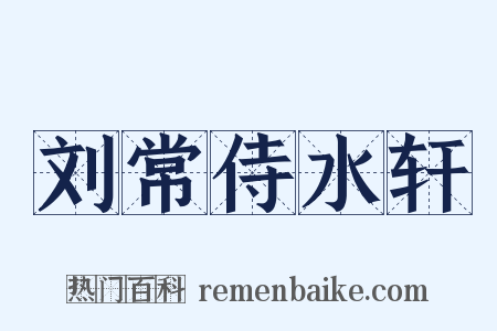 刘常侍水轩是什么意思的图片
